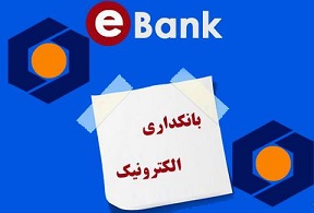 پایداری 100 درصدی سیستم های بانکداری بانک سینا در مهرماه


