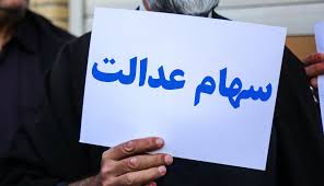 ارزش روز سهام عدالت جمعه 31 مرداد