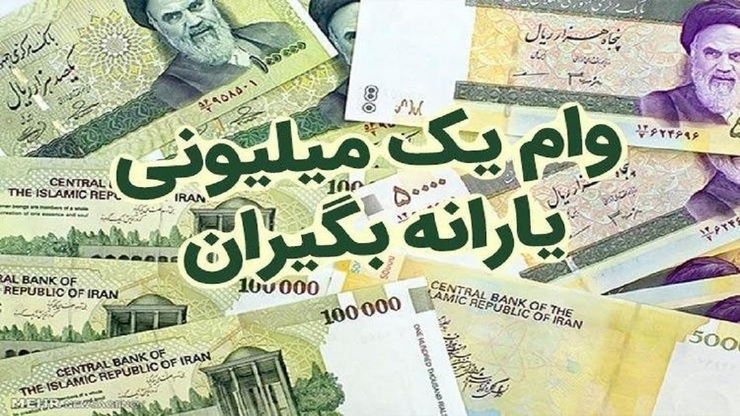زمان کسر اقساط وام یک میلیونی مشخص شد

