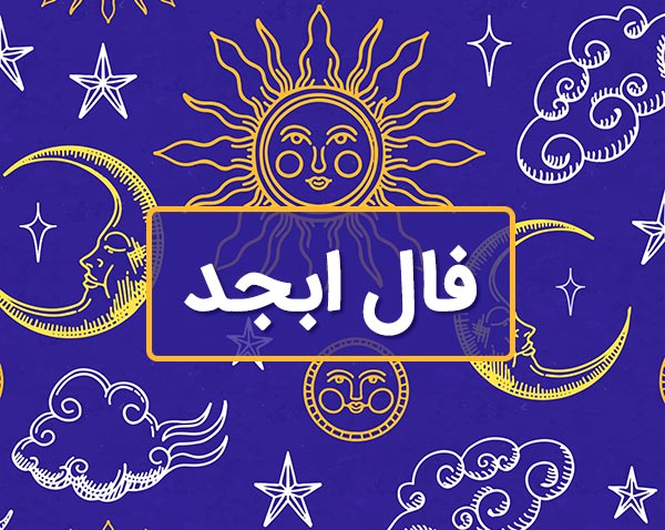 فال ابجد فردا شنبه 17 شهریور ماه 1403 را اینجا بخوانید 