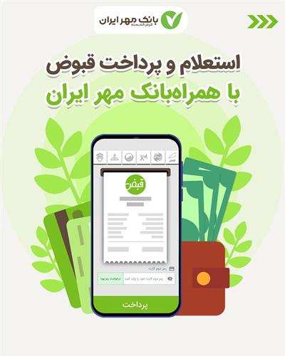 پرداخت قبوض و خلافی خودرو در همراه بانک مهرایران

