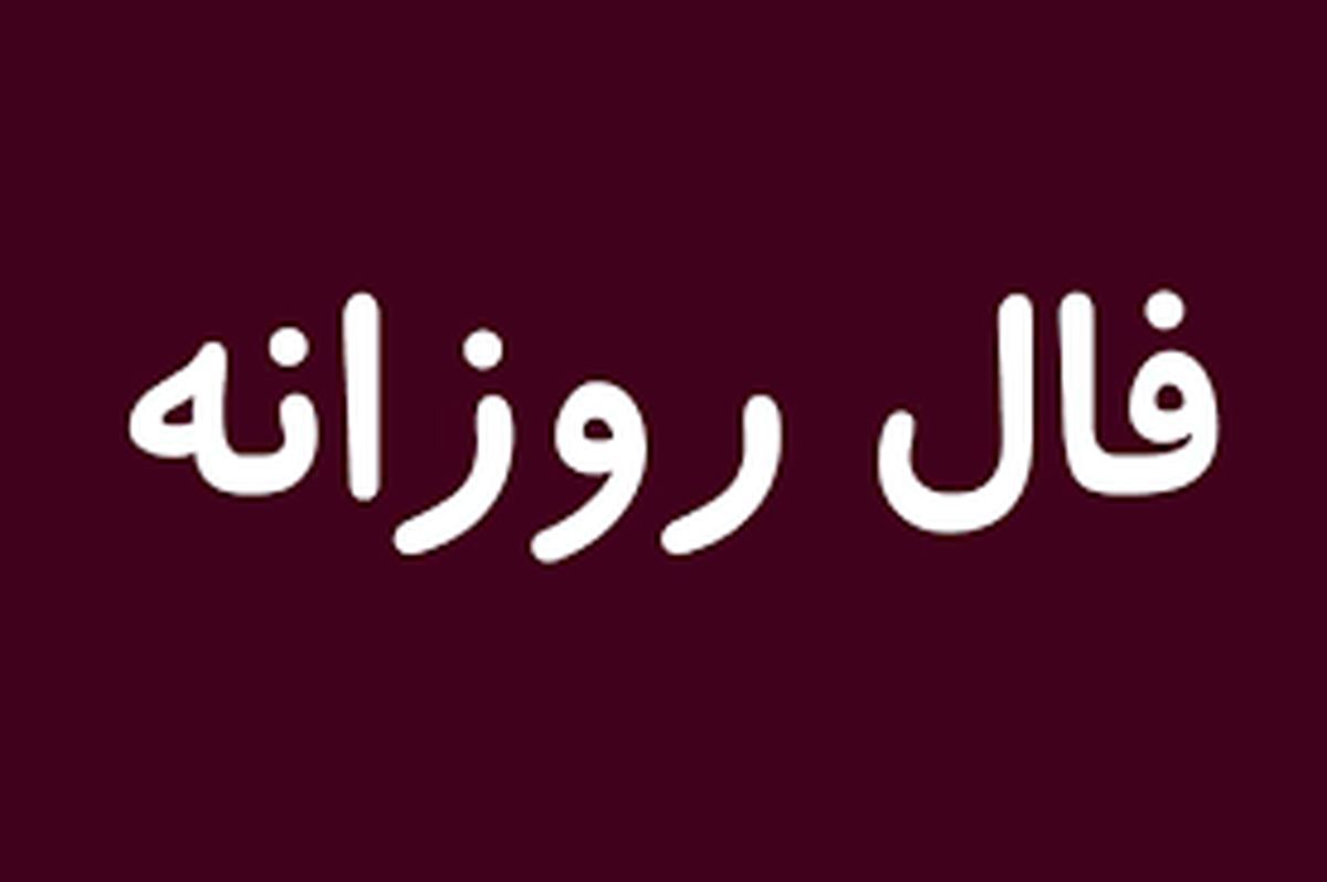 فال روزانه امروز جمعه 11 تیر + فال حافظ