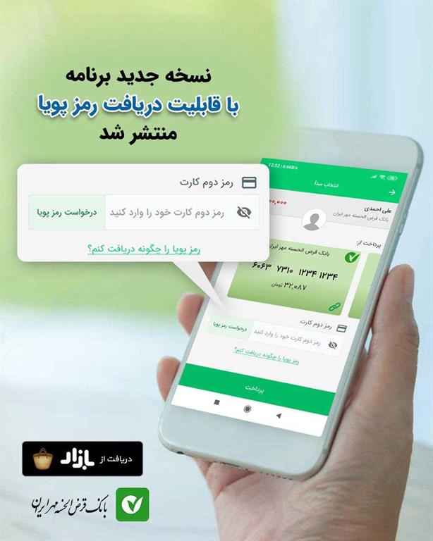 انتشار نسخه جدید همراه بانک قرض الحسنه مهر ایران
