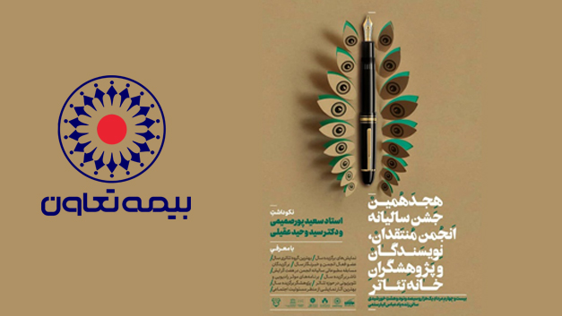 حمایت بیمه تعاون ازمراسم تقدیر از بزرگان تئاتر کشور
