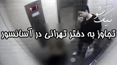 تجاوز جنسی سرایدار  به دختر جوان در آسانسور در غرب تهران + جزئیات