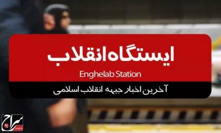 فصل دوم ایستگاه انقلاب /قسمت دهم
