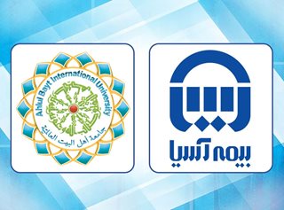 دانشگاه بین المللی اهل بیت (ع) از بیمه آسیا تقدیر کرد
