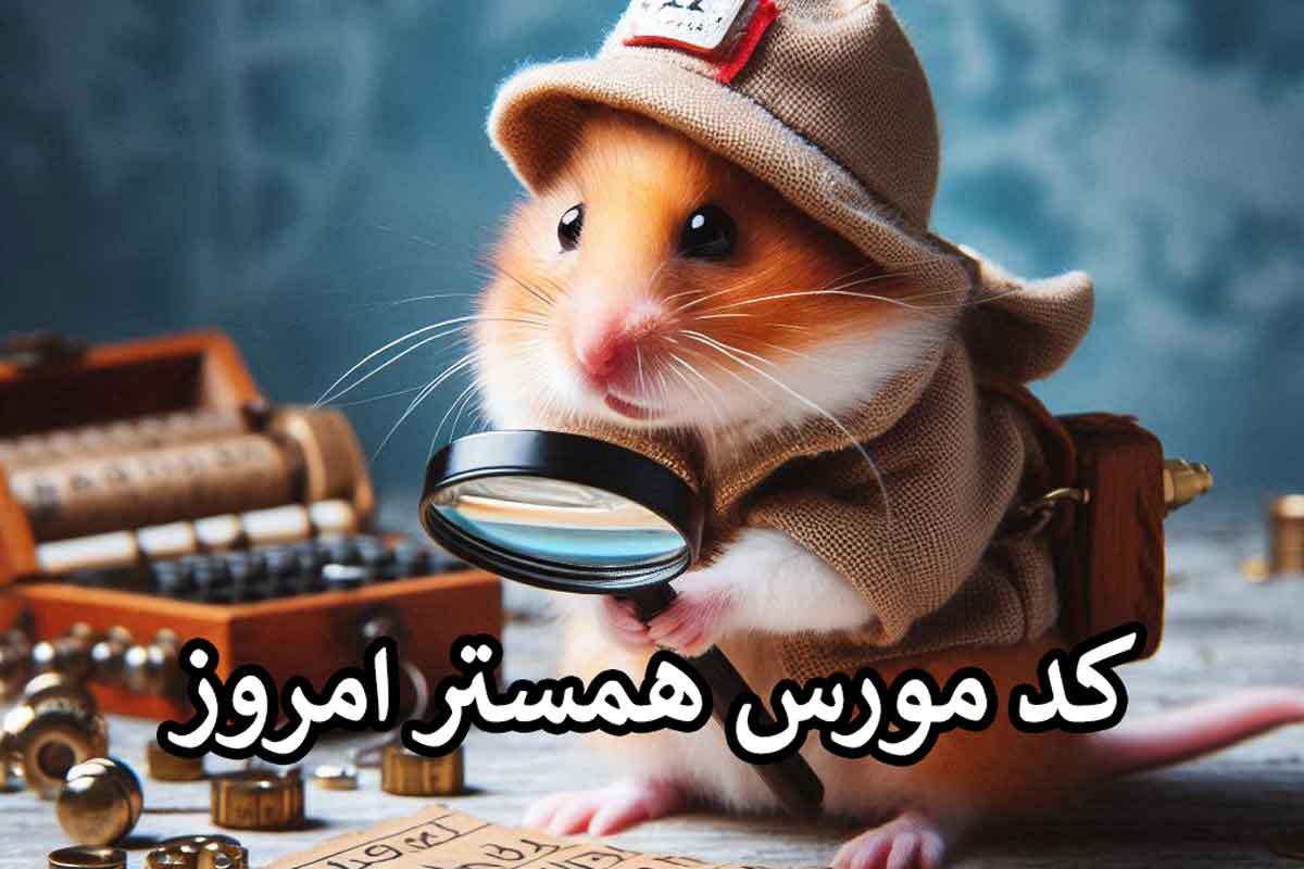 کد مورس امشب همستر15  شهریور / امشب با جایزه یک میلیونی
