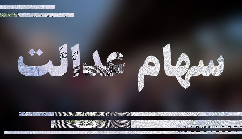 ارزش روز سهام عدالت پنجشنبه 27 آذر