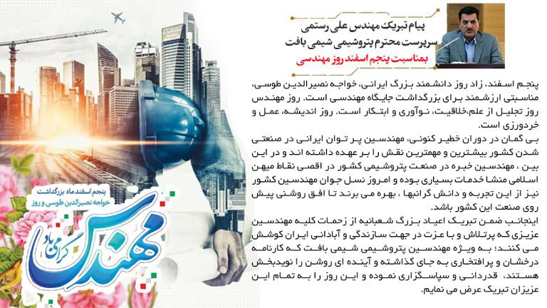  پیام تبریک سرپرست شرکت پتروشیمی شیمی بافت بمناسبت روز مهندس