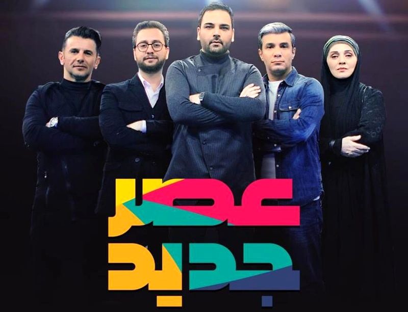 ساعت و زمان پخش جدید فصل دوم برنامه عصر جدید