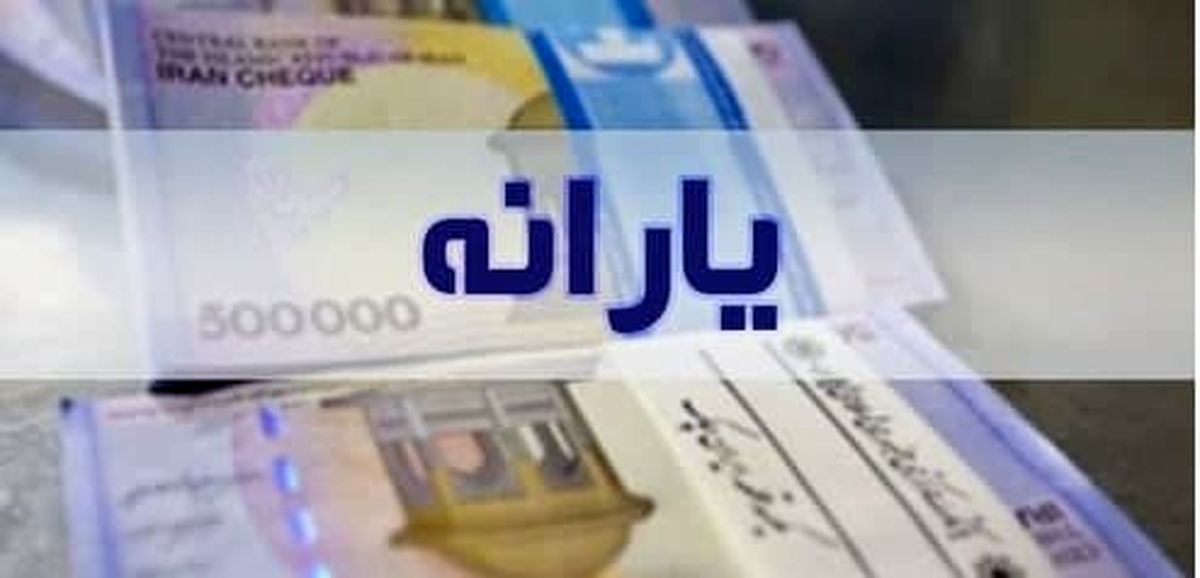 یارانه معیشتی امشب واریز می شود