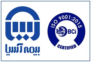 تایید گواهینامه ایزو 9001 شرکت بیمه آسیا