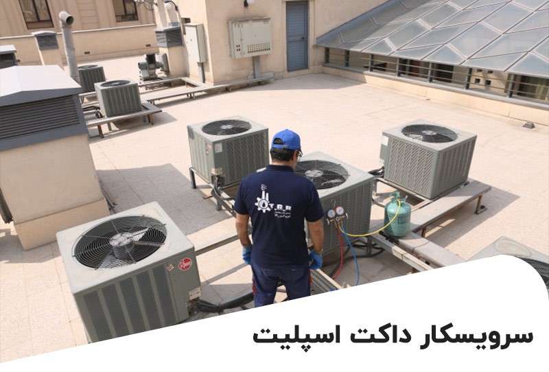 تعمیر داکت اسپلیت خود را به یک سرویسکار ماهر بسپارید