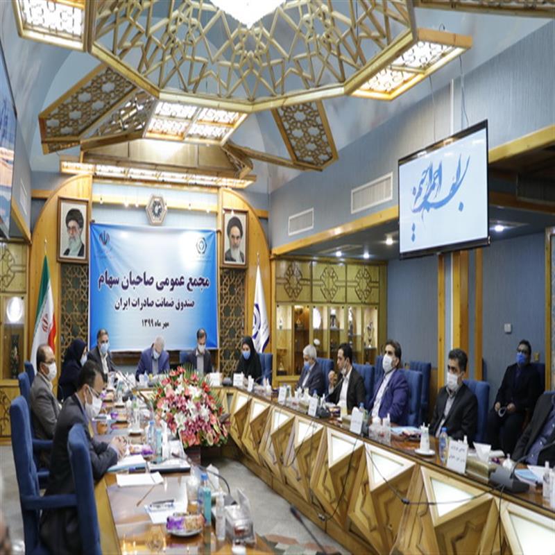 صورت‌های مالی سال ۱۳۹۸ صندوق ضمانت صادرات ایران تصویب شد
