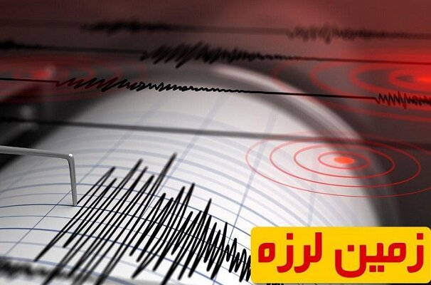 زلزله گیلان را لرزاند + جزئیات