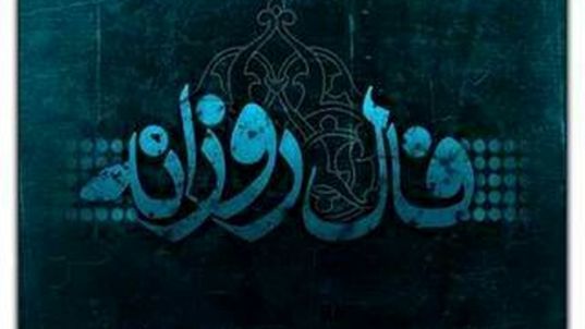 فال روزانه چهارشنبه 12 تیر 98 + فال حافظ و فال روز تولد 98/4/12

