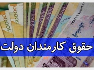 خبر خوش | افزایش ۵۰درصدی حقوق کارمندان دولت