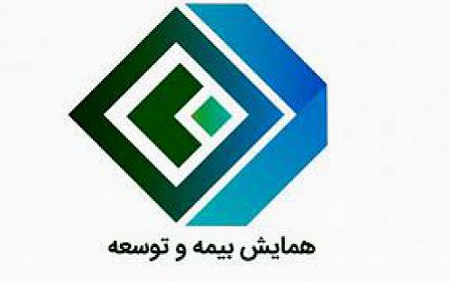 بیست‌وهفتمین همایش ملی بیمه و توسعه از شنبه 22 آذرماه آغاز می شود
