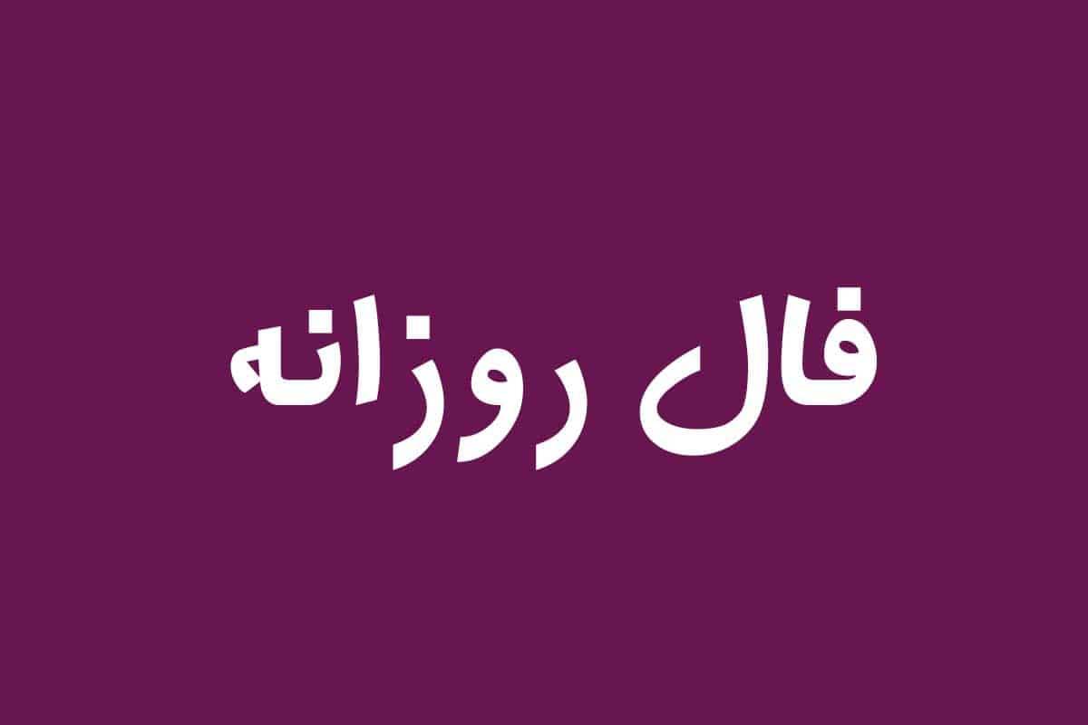 فال و طالع بینی روزانه