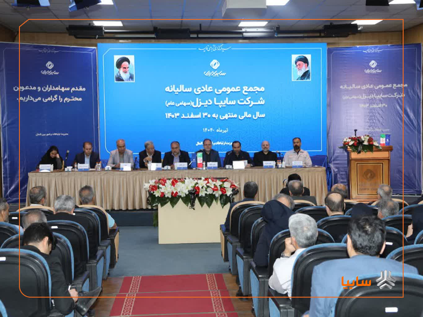 برگزاری مجمع عمومی عادی سالیانه شرکت سایپادیزل
