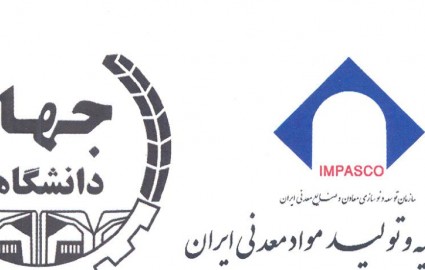 تفاهم نامه همکاری احیای معادن کوچک مقیاس با جهاد دانشگاهی منعقد شد 
