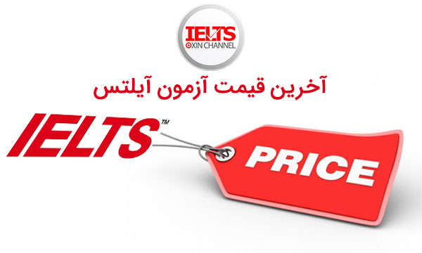 هزینه آزمون آیلتس در ایران مشخص شد