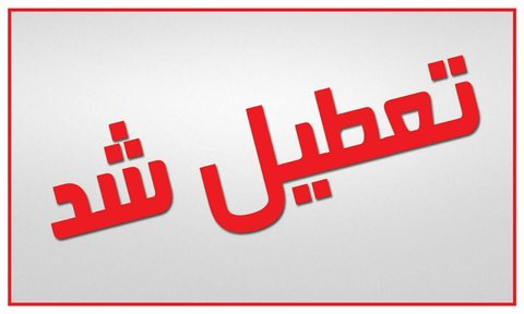 تعطیلی مدارس| جزییات تعطیلی مدارس دوشنبه 21 اسفند 1402 