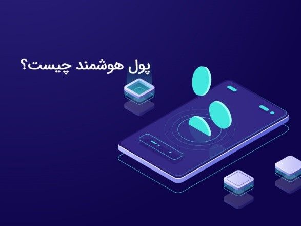 پول هوشمند چیست؟ 