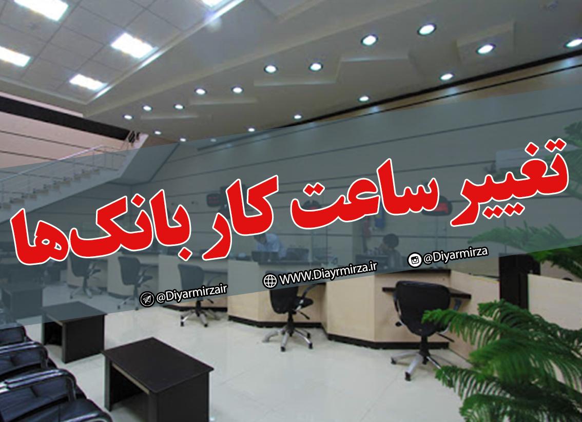 ساعت کاری بانک ها در عید نوروز 