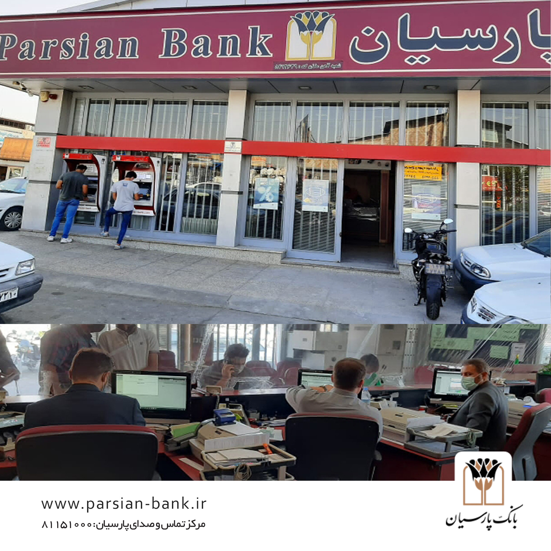 شعبه آهن مکان بانک پارسیان، کماکان در حال خدمت رسانی
