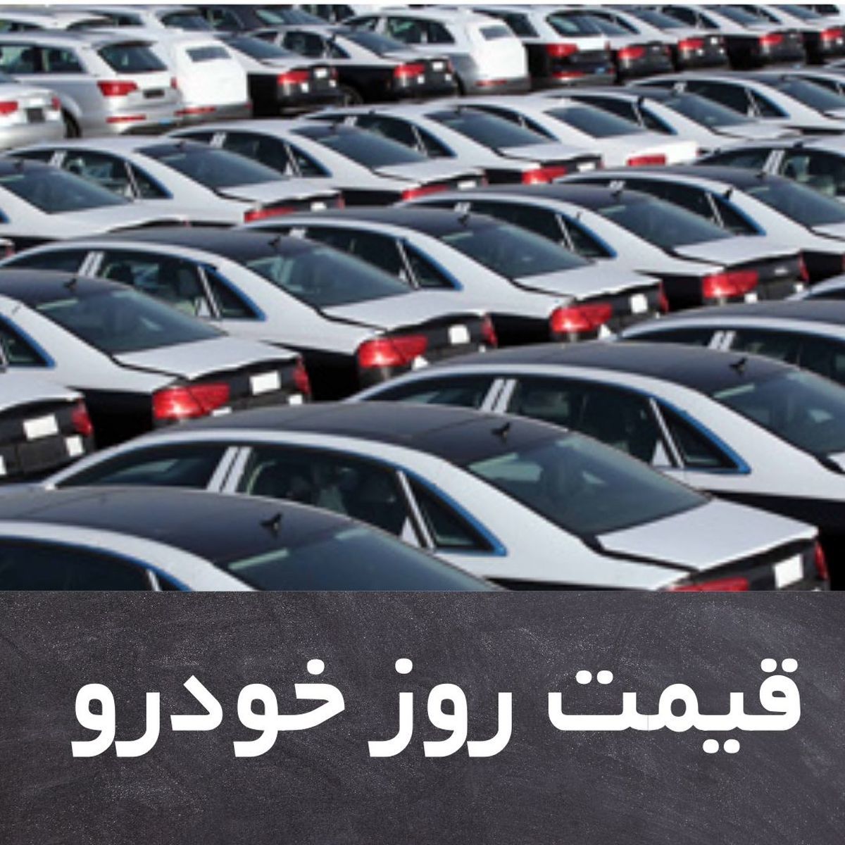 قیمت روز خودرو یکشنبه 12 اردیبهشت + جدول
