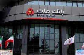 بانک ملت 7 ماهه 137.916 میلیارد ریال از تسهیلات اعطایی، درآمد کسب کرد 

