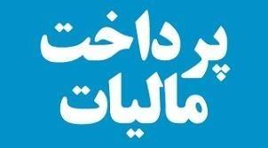  پرداخت بالغ بر 860 میلیارد ریال به شهرداری ها و دهیاری ها ی استان