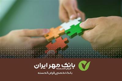 پرداخت تسهیلات قرض‌الحسنه به شرکت‌های دانش بنیان
