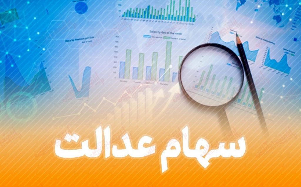 ارزش روز سهام عدالت سه شنبه 20 آبان