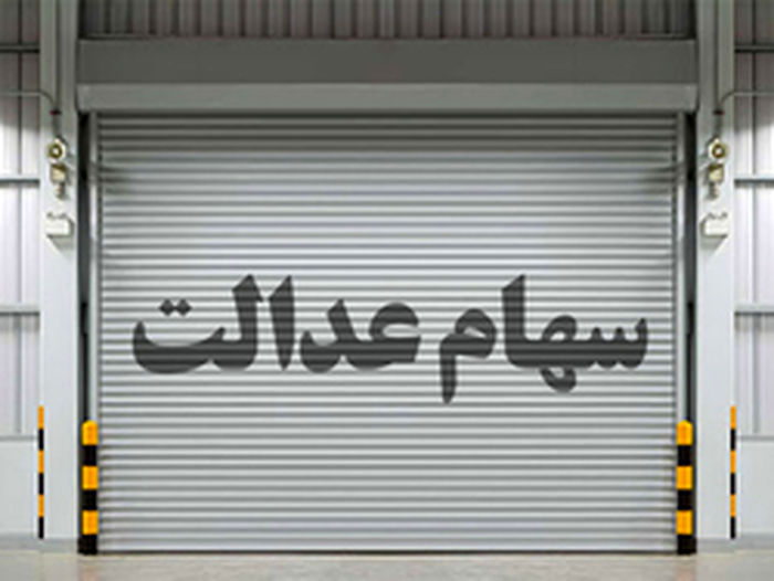 خبر خوش برای جاماندگان سهام عدالت | جاماندگان بخوانند