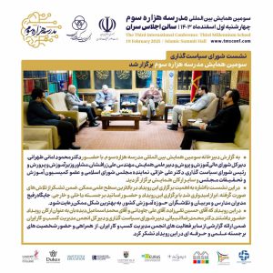 شست شورای سیاست گذاری سومین همایش مدرسه هزاره سوم برگزار شد