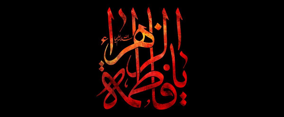 اعمال شب و روز شهادت حضرت فاطمه | در روز شهادت حضرت فاطمه چه اعمالی به جای آوریم ؟