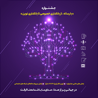 15 مرداد ماه، پایان مهلت ارسال آثار به جشنواره «با رسانه؛ از بانکداری خصوصی تا بانکداری نوین»
