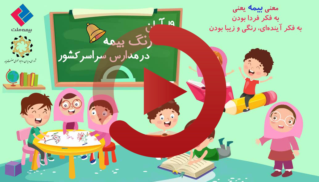 19 آبان، روز‌ نواخته شدن زنگ بیمه در مدارس سراسر کشور 