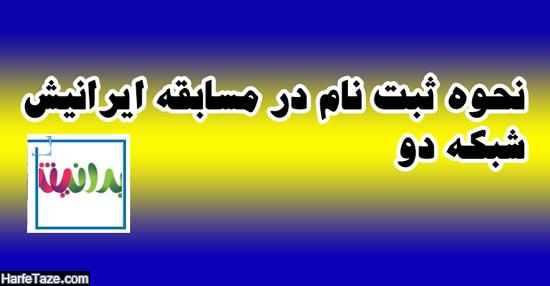 نحوه شرکت در مسابقه ایرانیش