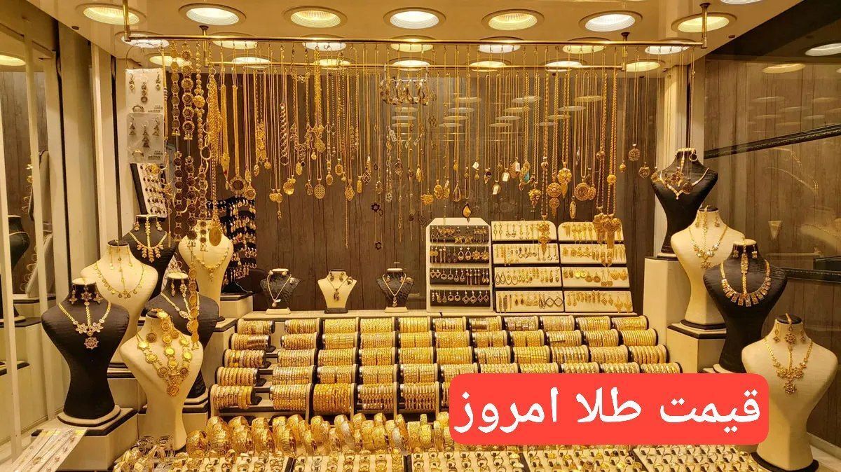 صعود غیر قابل باور قیمت طلا / قیمت طلا در بازار امروز 