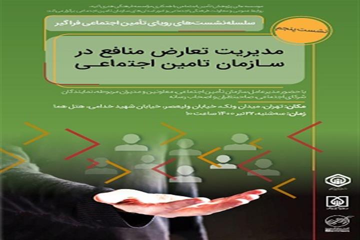 نشست مدیریت تعارض منافع در تامین اجتماعی
