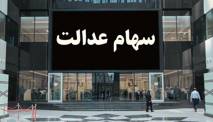 جیب سهامداران عدالت شب عید پرپول می شود | زمان واریز مرحله دوم سود سهام عدالت