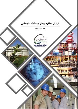 چهارمین گزارش پایداری پتروشیمی فجر منتشر شد