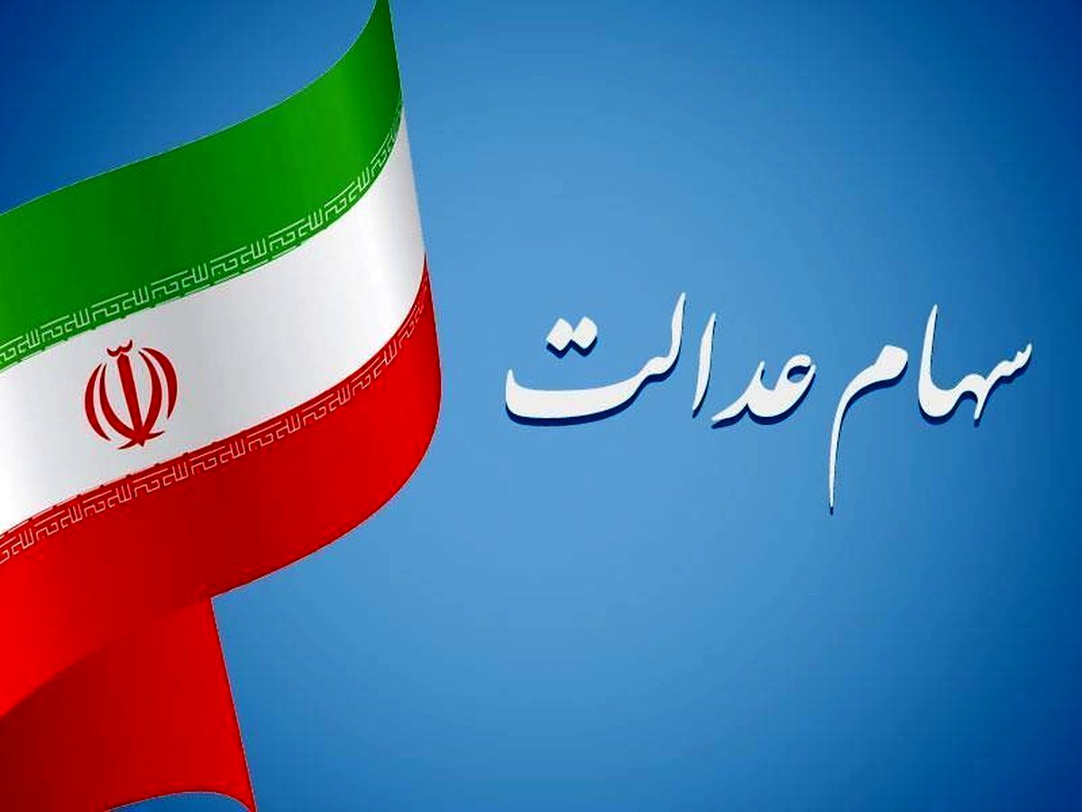 خبر مهم برای سهامداران عدالت| مبلغ سود سهام عدالت خرداد ماه اعلام شد