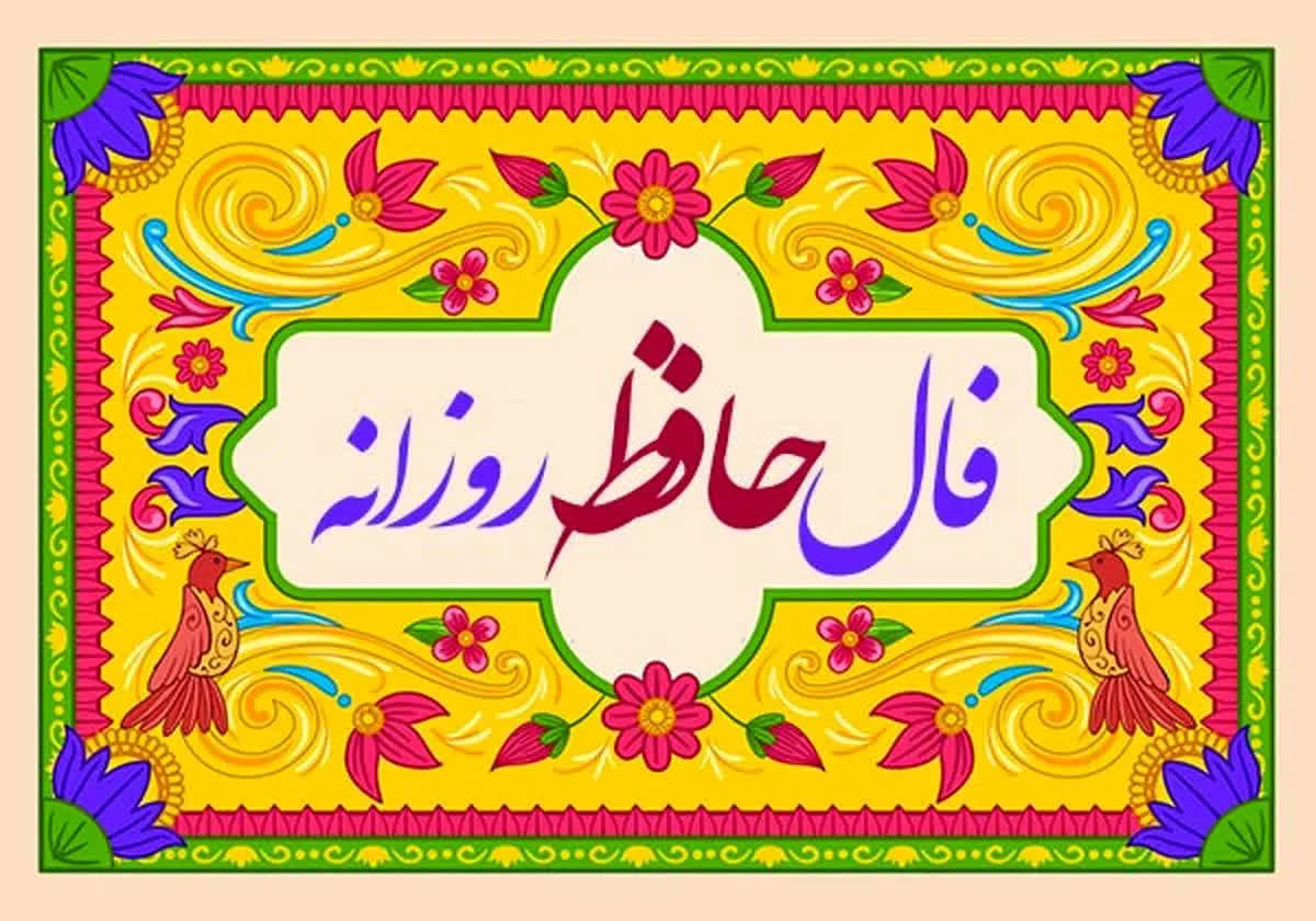 فال حافظ روزانه / فال حافظ فردا یکشنبه 27 خرداد 1403 را بخوانید