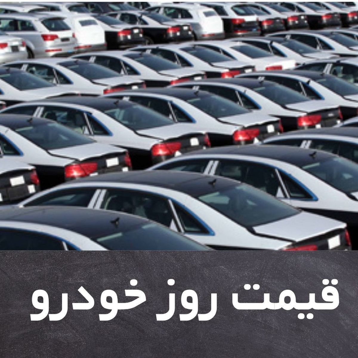قیمت روز خودرو چهارشنبه 22 اردیبهشت + جدول