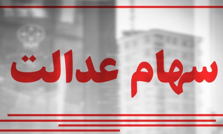 ارزش روز سهام عدالت سه شنبه 4 آذر